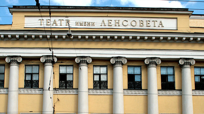 Театр им. Ленсовета. Санкт-Петербург