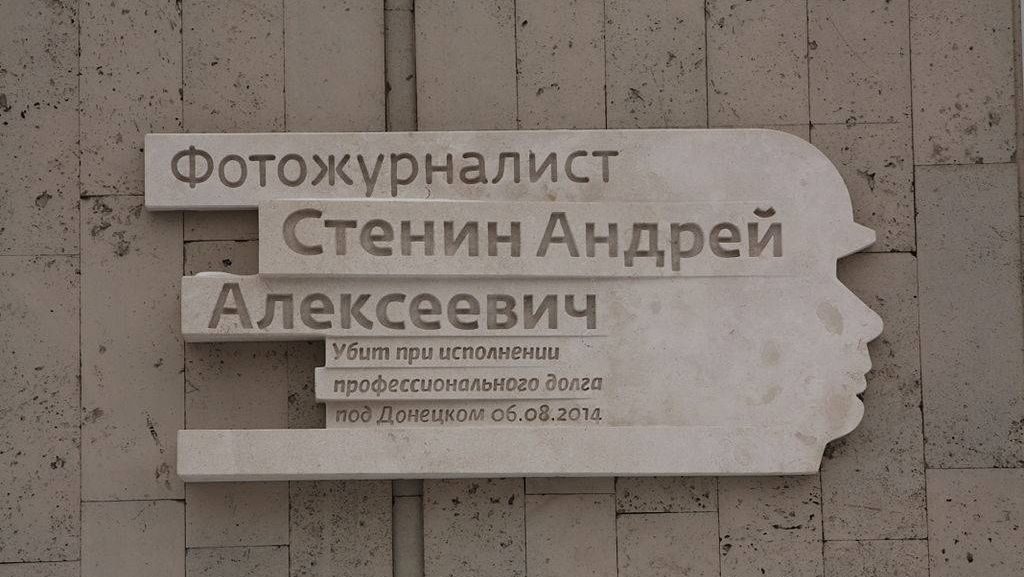 Мемориальная доска на здании МИА «Россия сегодня»