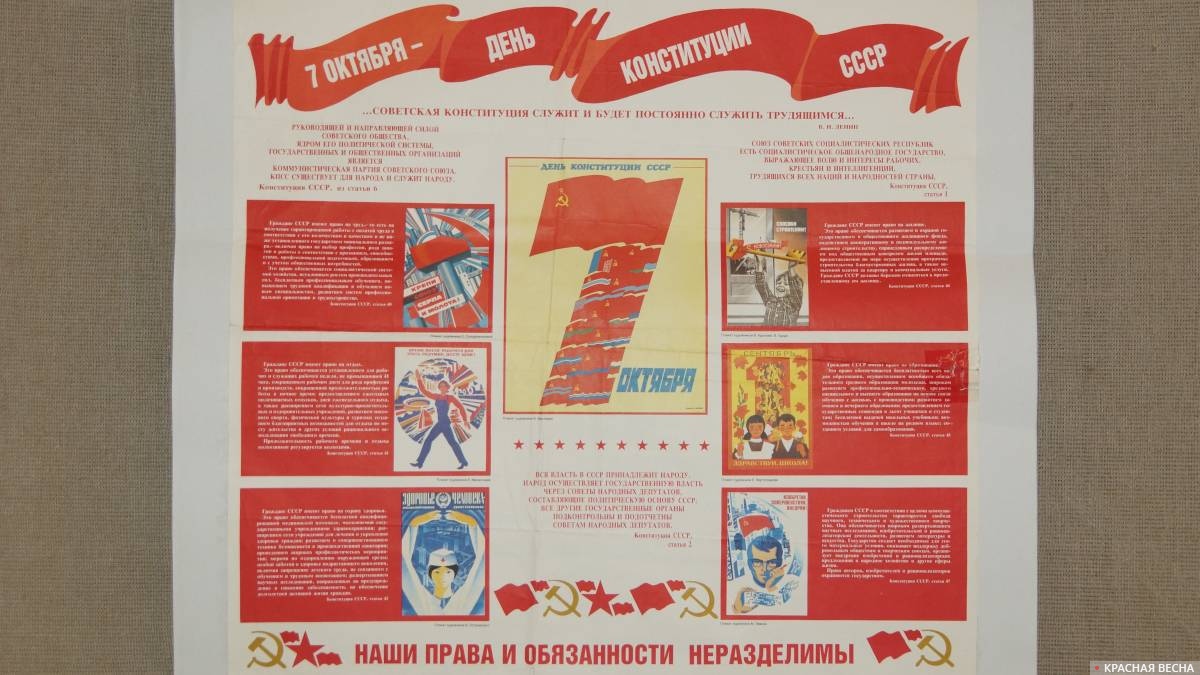 Плакат «7•октября•— день конституции СССР». Фрагмент. Воронеж, 29 декабря 2022 года
