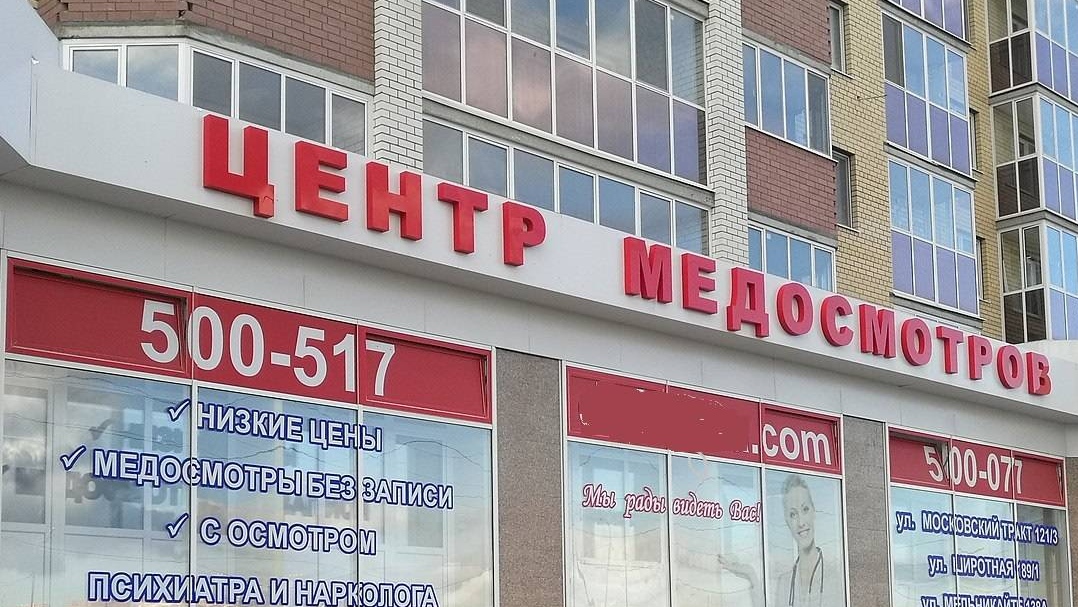 Центр медосмотров.