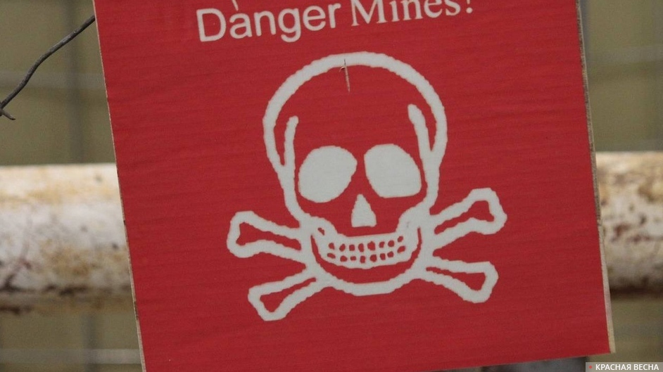 Осторожно мины