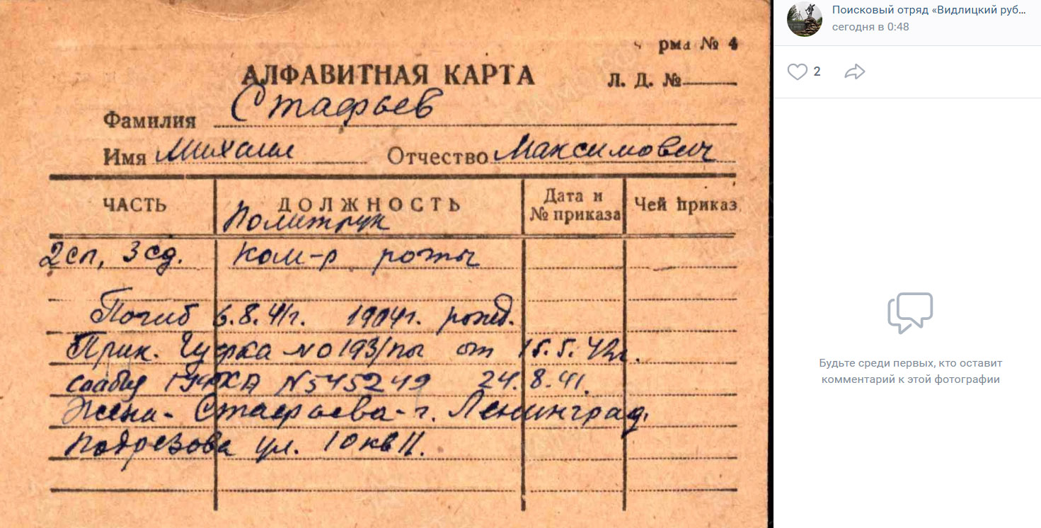 Алфавитная карта политрука Михаила Стафеева, погибшего в 1941 году