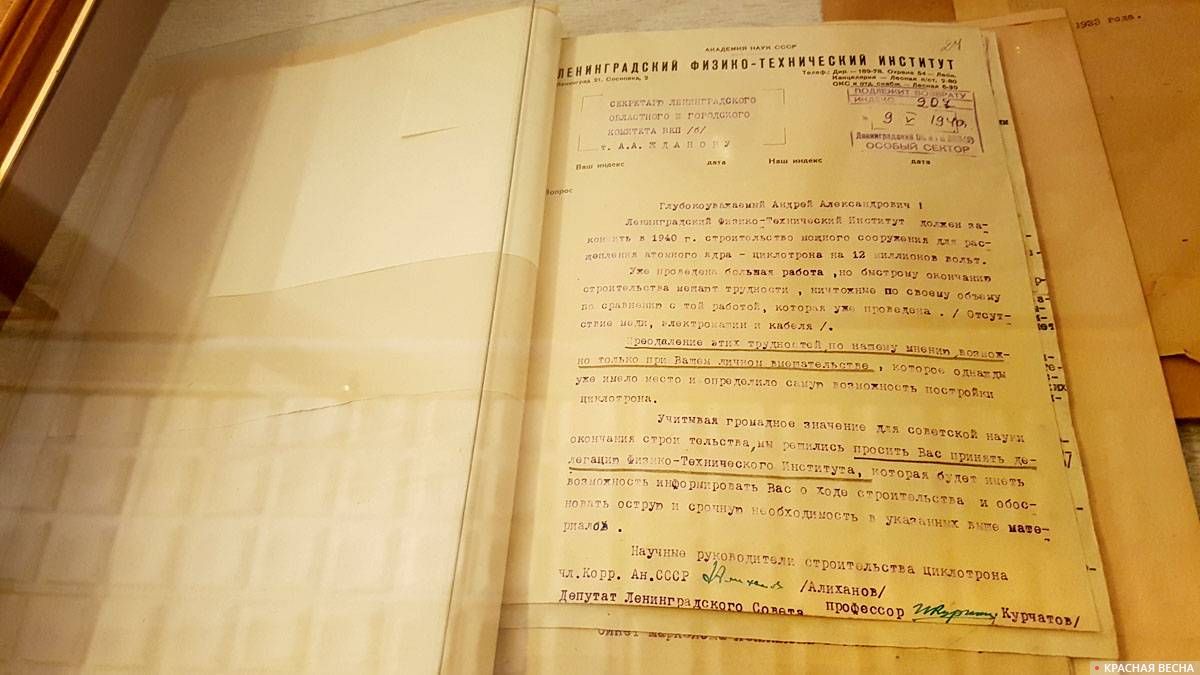 Обращение членкора АН СССР А.И.Алиханова и депутата Ленинградского городского Совета, профессора И.В.Курчатова в ЛОК ВКП(б) о циклотроне. 09.05.1940. ЦГАИПД СПб