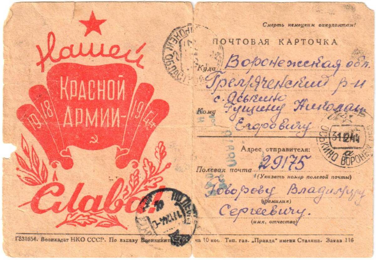 Почтовая карточка письма Говорова В. С.