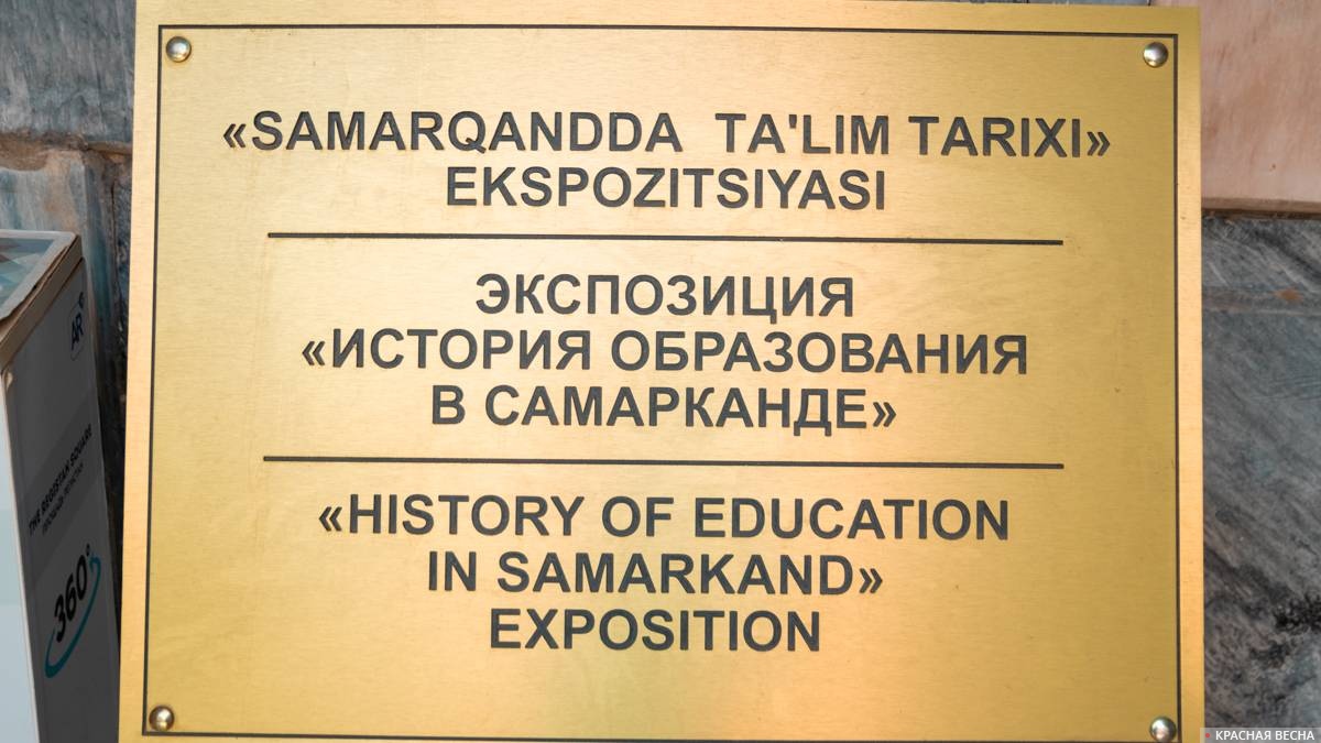 Табличка сообщающая об исторической экспозиции в медресе Улугбека