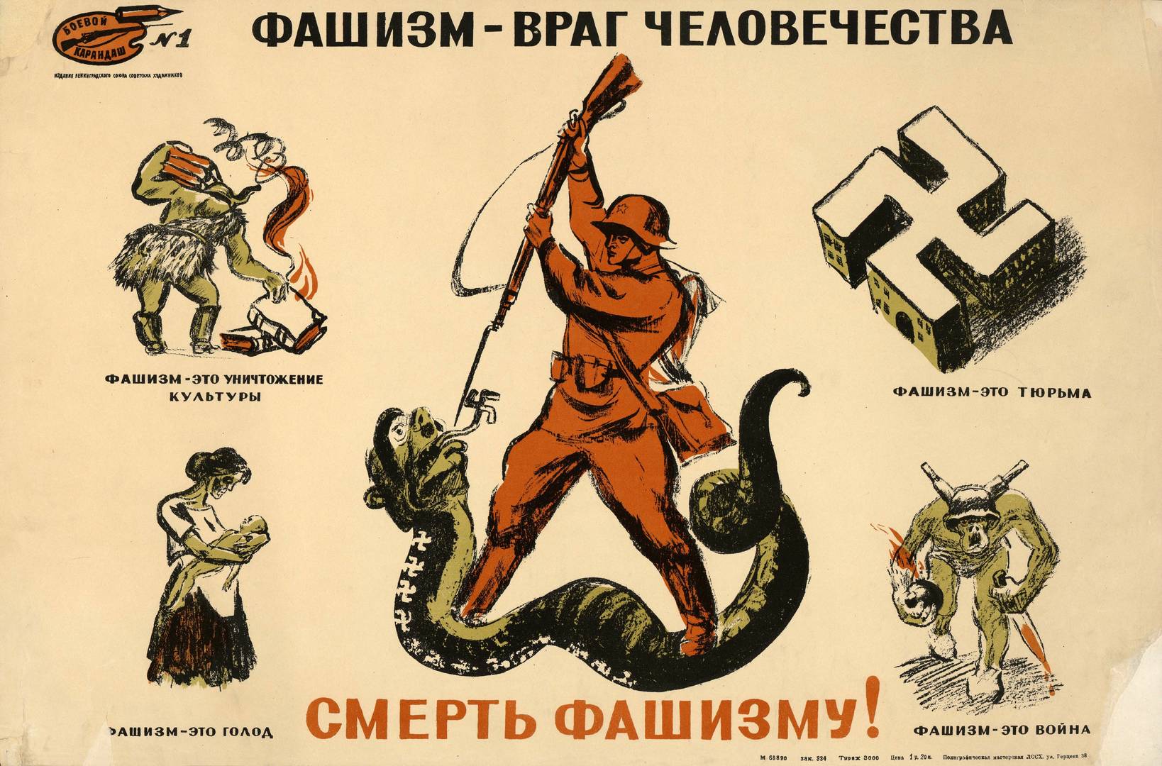 Фашизм — враг человечества! Смерть фашизму!  плакат Неизвестный художник  1943