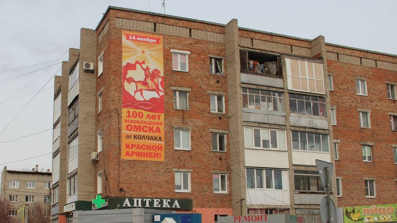 Баннер к 100-летию освобождения Омска от Колчака на жилом доме в Омске