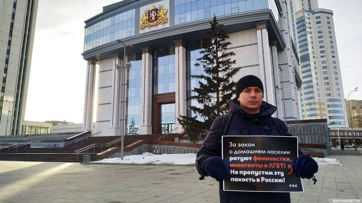 Пикет против закона о семейно-бытовом насилии в Екатеринбурге
