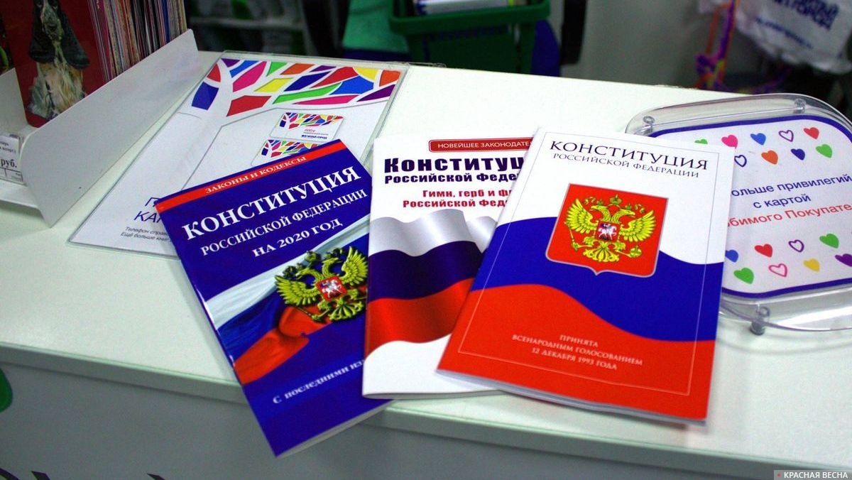 Конституция РФ