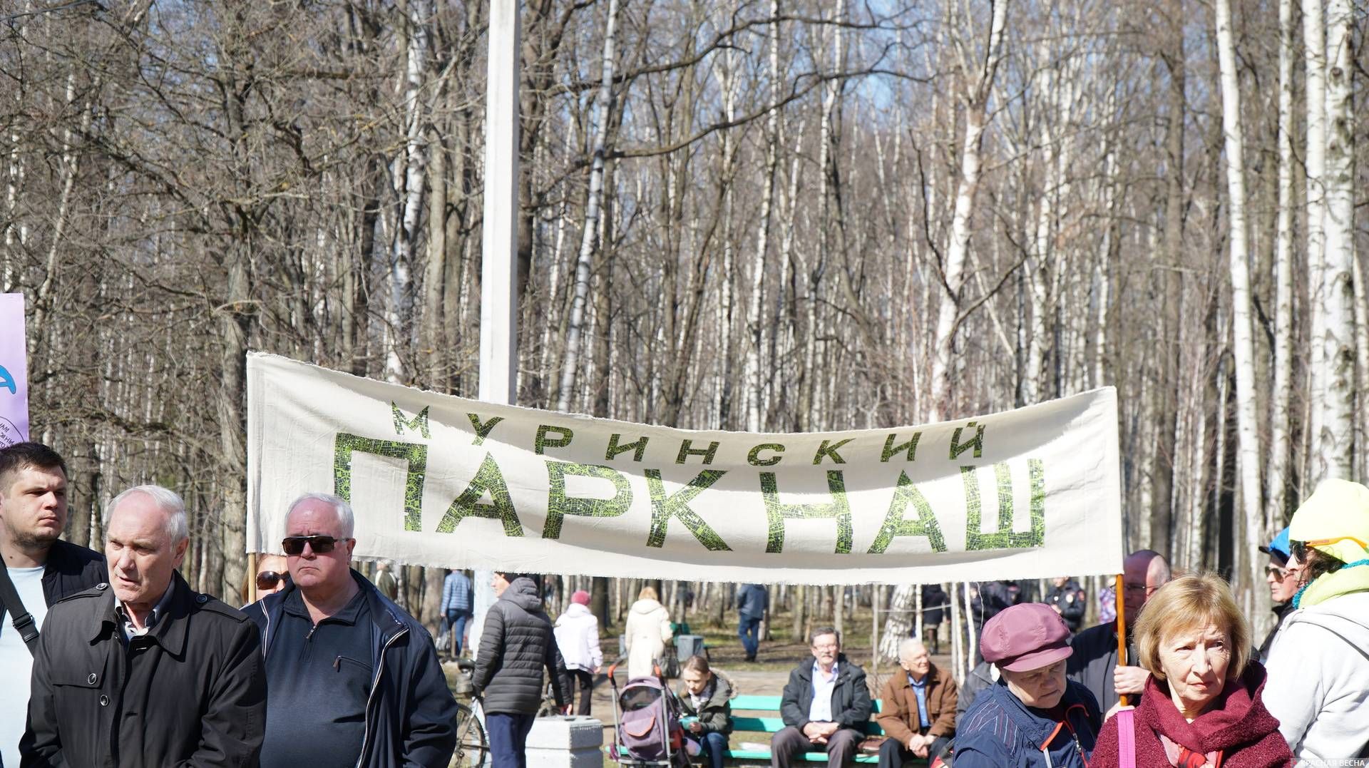 Защитники Муринского парка. Санкт-Петербург. 21.04.2019