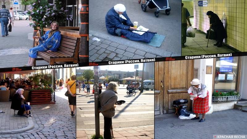 20 лет без СССР нищие старики Россия Латвия