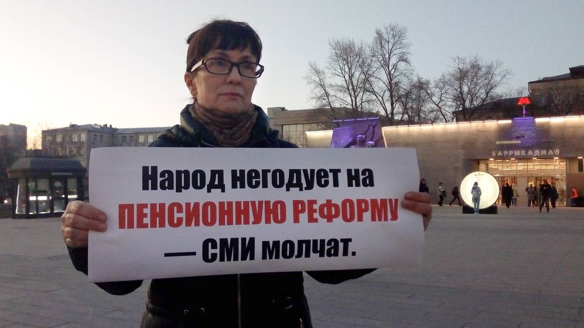 Пикет против пенсионной реформы. Москва м. Баррикадная
