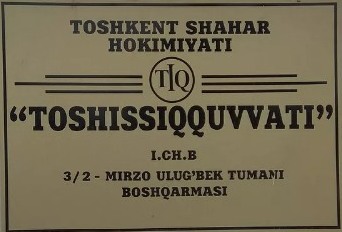Табличка «Таштеплоэнерго» бывшего Куйбышевского района Ташкента