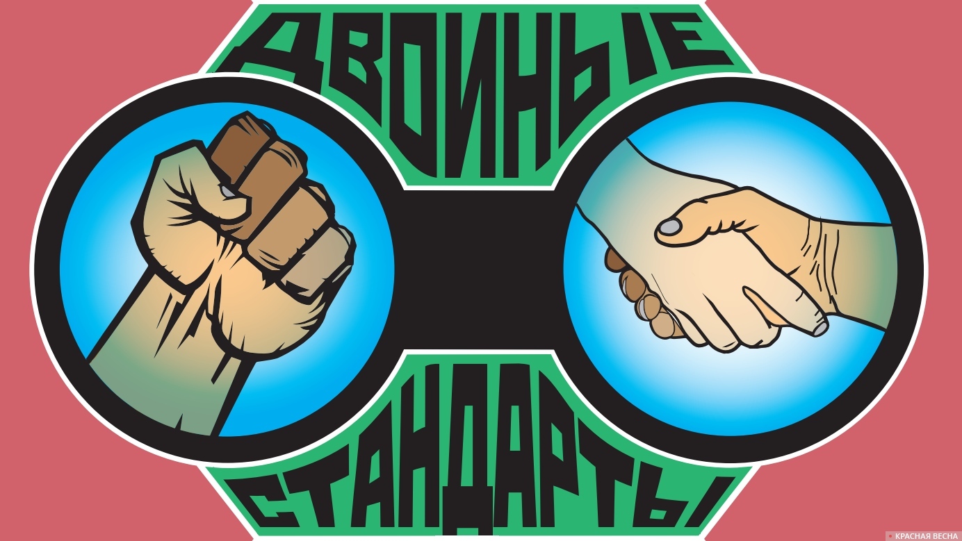 Двойные стандарты