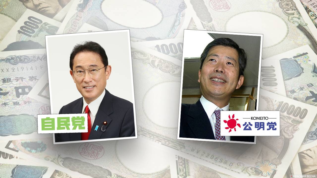 Лидер ЛДП Фумио Кисида и лидер Комейто Нацуо Ямагути