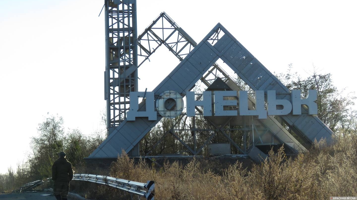 Знак при въезде в город Донецк