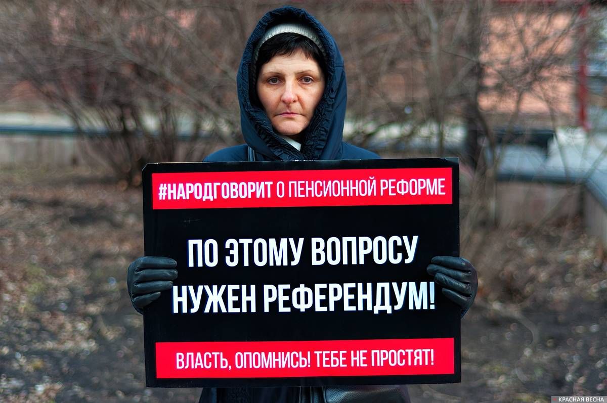 Пикет против пенсионной реформы в Красноярске в апреле 2019