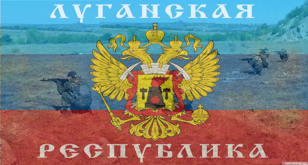 Луганская Народная Республика