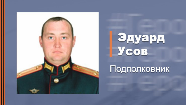 Подполковник Эдуард Усов
