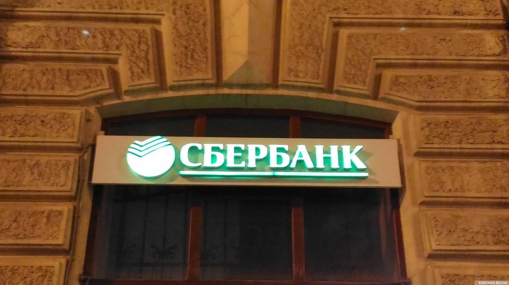 Москва Сбербанк