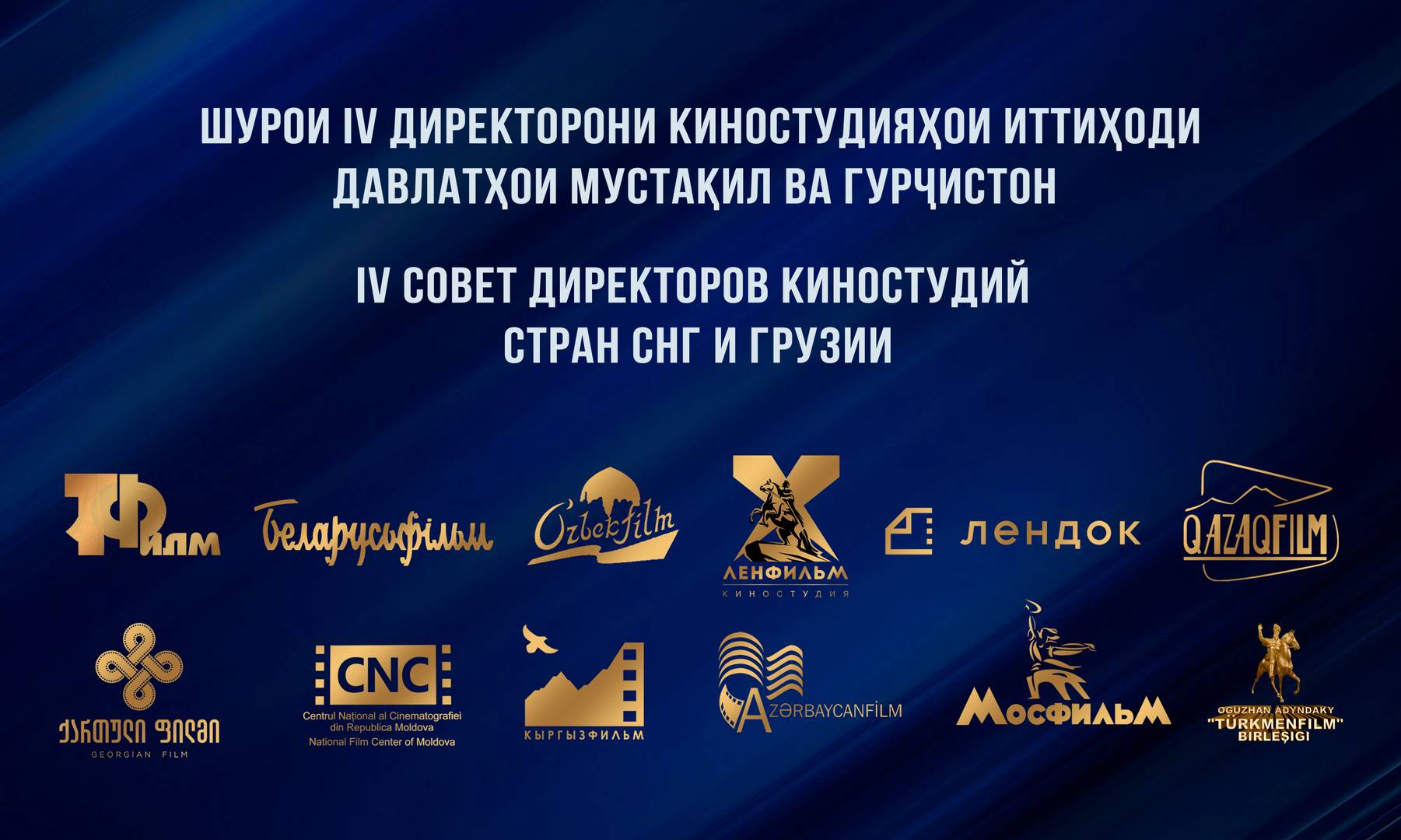 Банер «IV Совет директоров киностудий стран СНГ и Грузии»