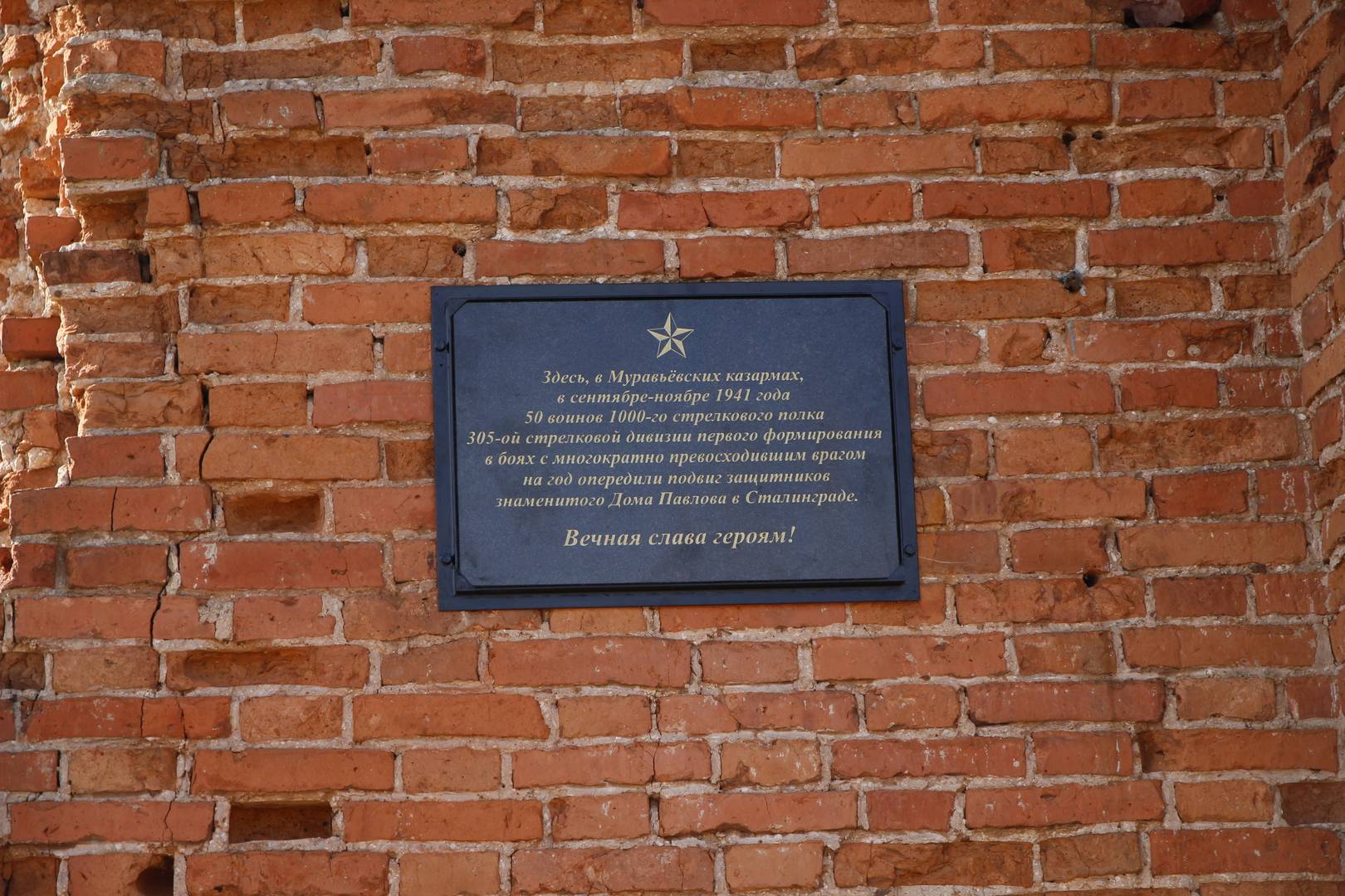 Табличка на руине Муравьёвских казарм