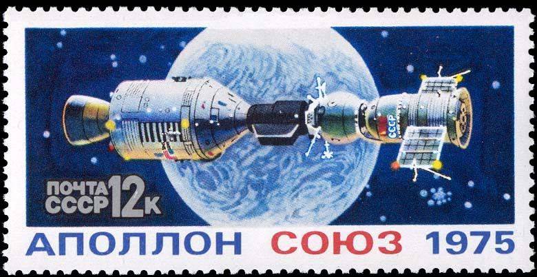 Почтовая марка СССР. Космические корабли «Союз-19» и «Аполлон» в момент стыковки