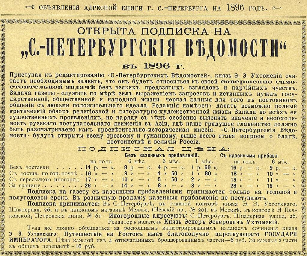 Реклама газеты Санкт-Петербургские ведомости, 1896