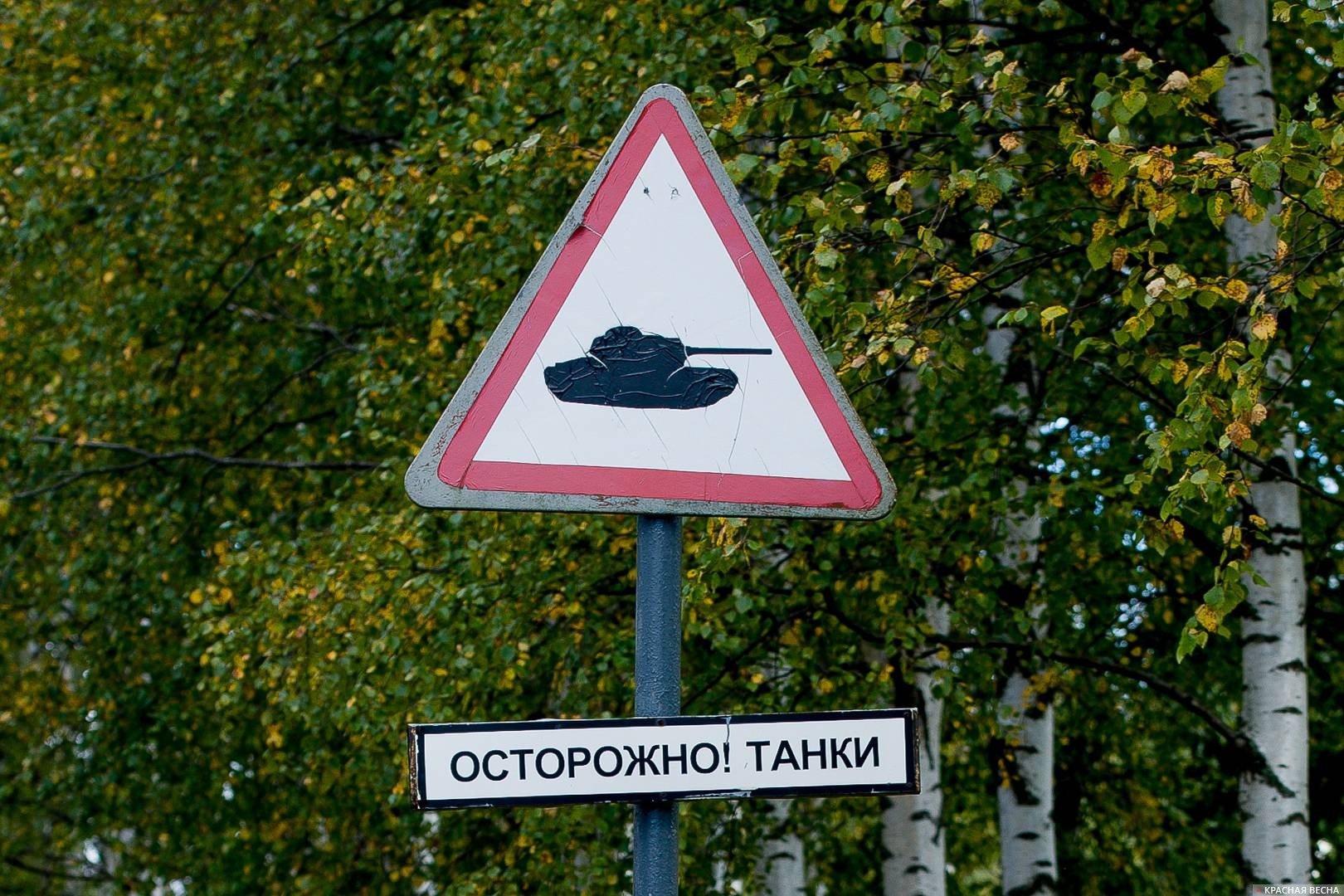Знак Осторожно! танки