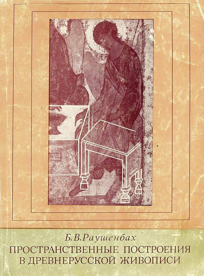Книга Бориса Раушенбаха «Пространственные построения в древнерусской живописи»