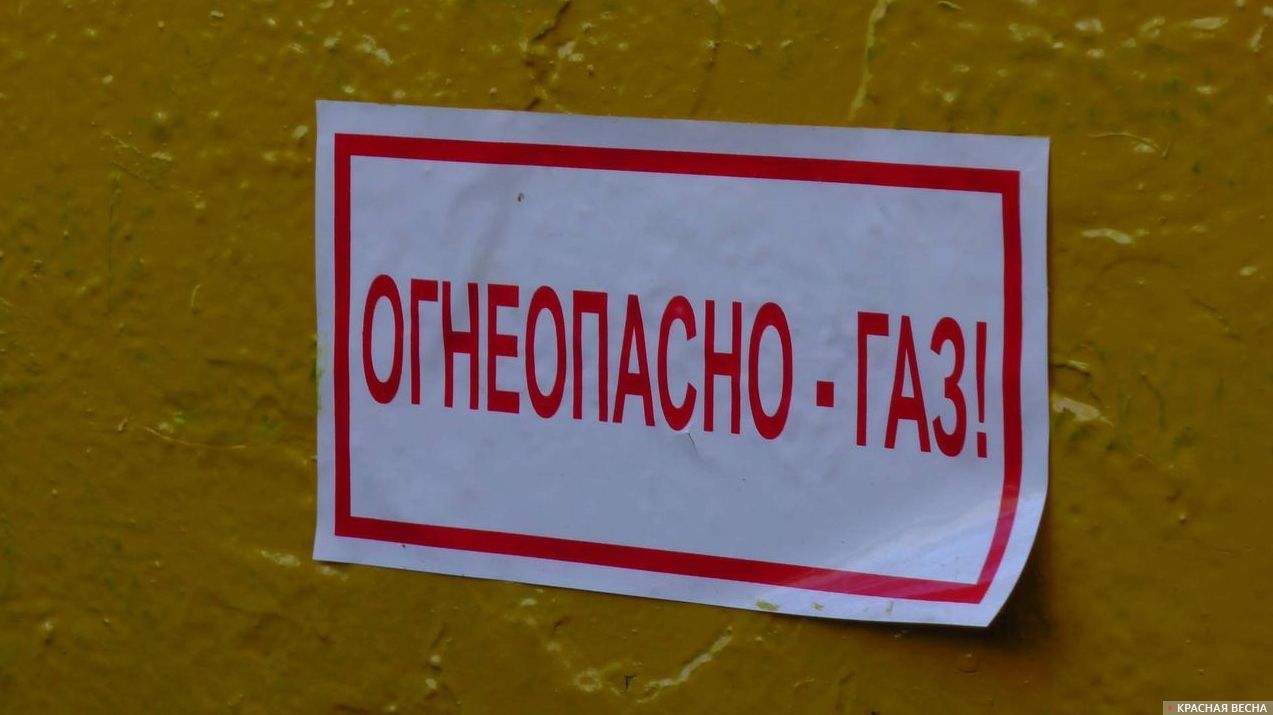 Огнеопасно — газ!