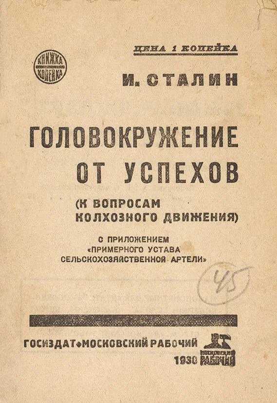 Иосиф Сталин. Головокружение от успехов. 1930