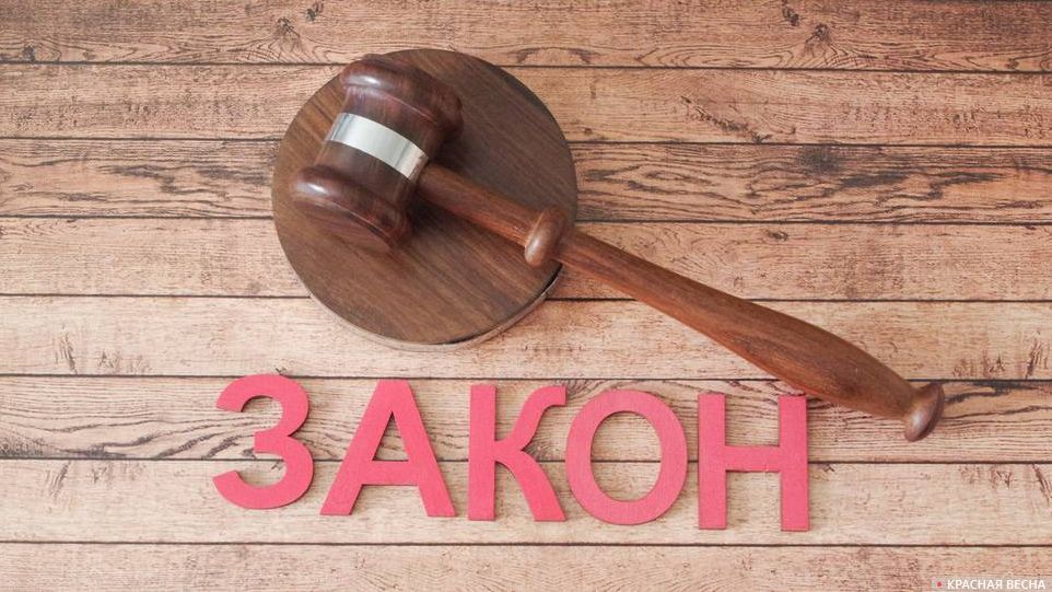 Закон