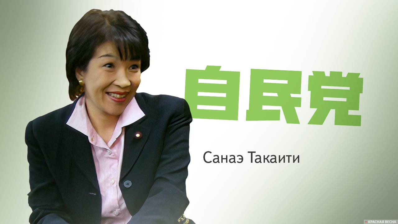 Глава политического совета Либерально-демократической партии Японии Санаэ Такаити