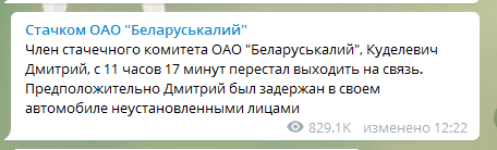Скриншот страницы стачкома ОАО «Беларуськалия» в Telegram