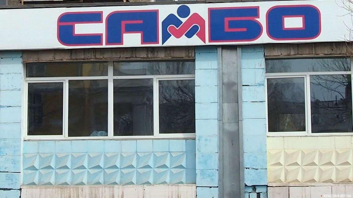 Самбо