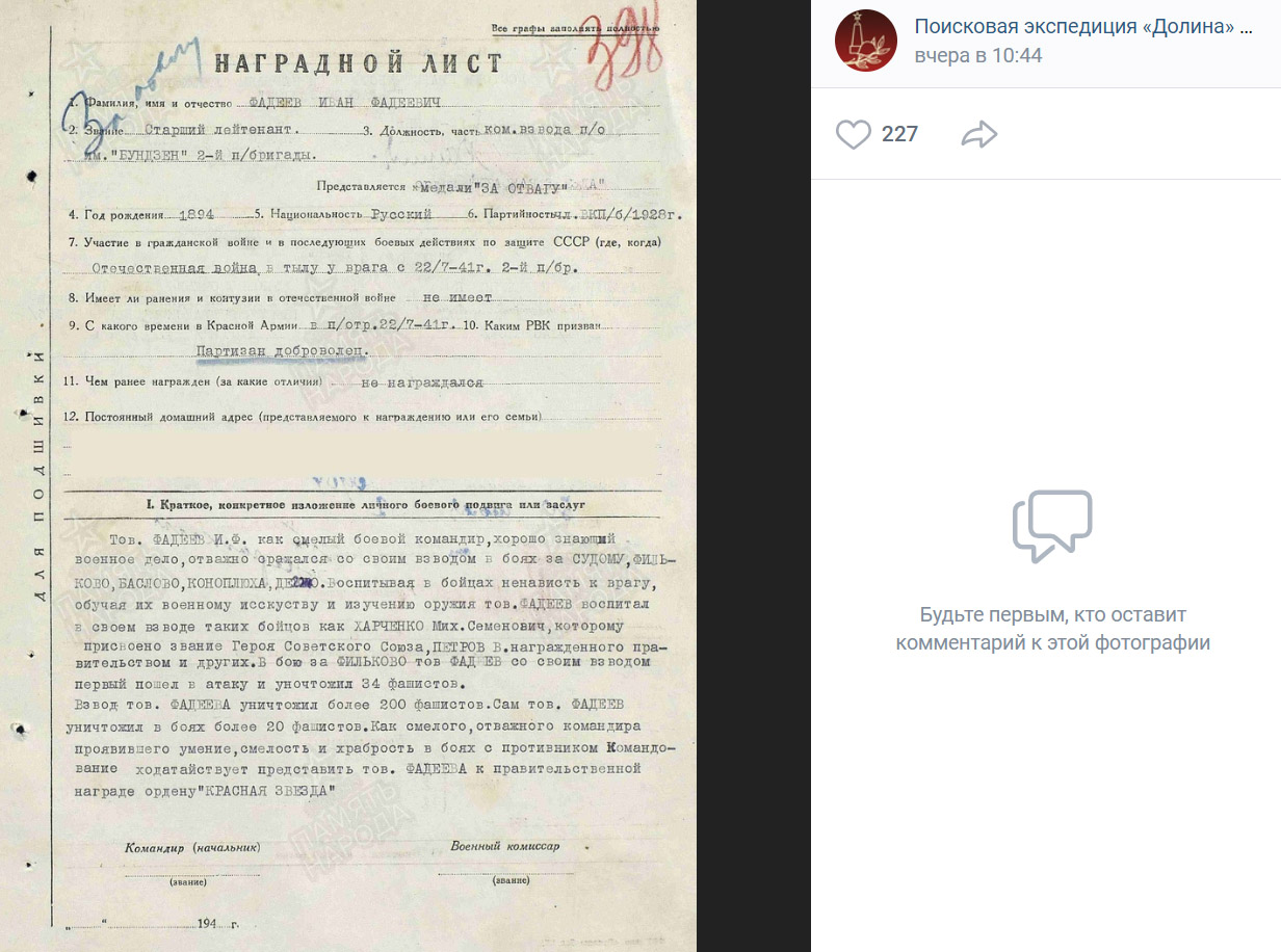Наградной лист на партизана-добровольца Ивана Фадеевича Фадеева, погибшего в 1942 году