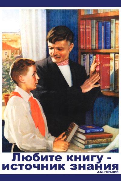 «Любите книгу - источник знания» Художник Сурьянинов.В 1952г