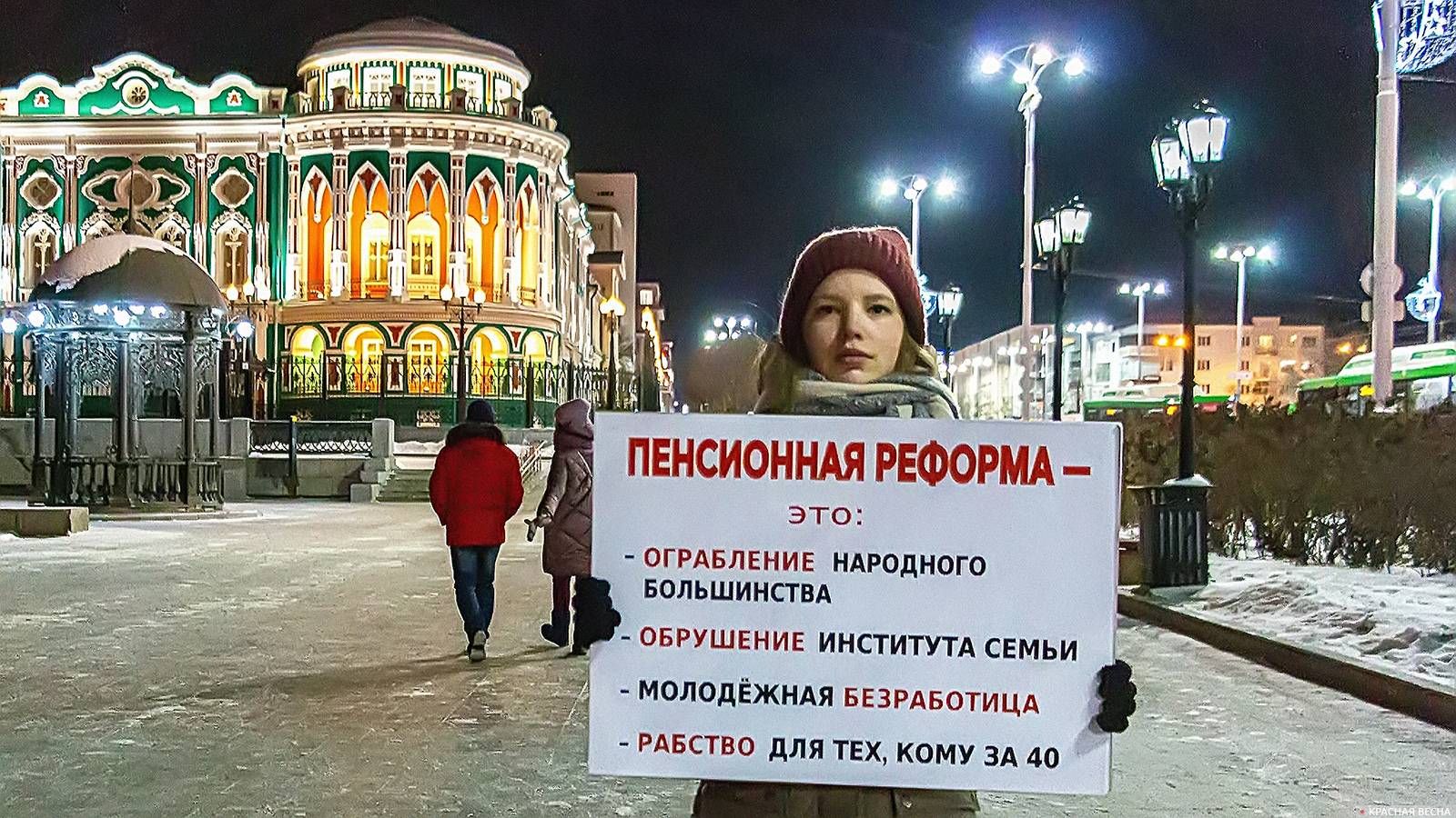 Пикет против пенсионной реформы. Екатеринбург