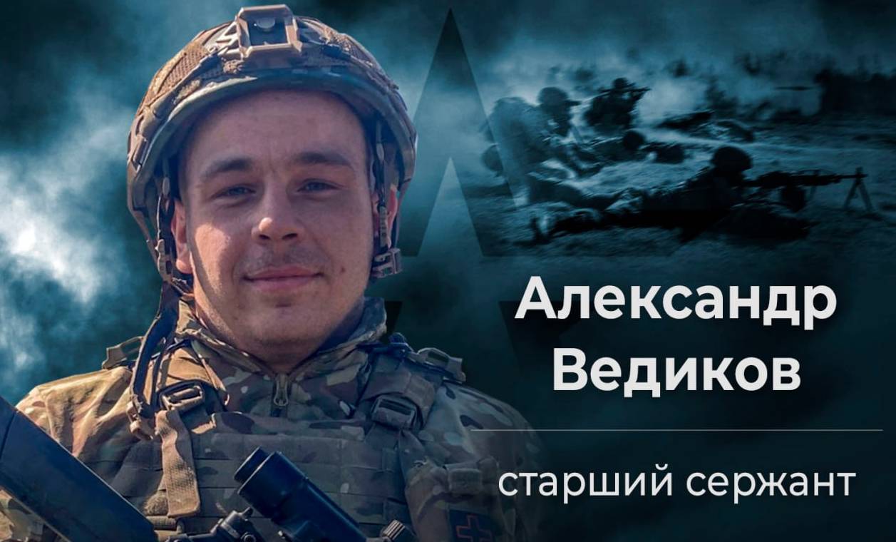 Александр Ведиков