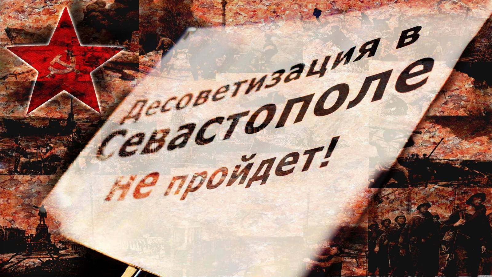 Десоветизация в Севастополе не пройдёт!