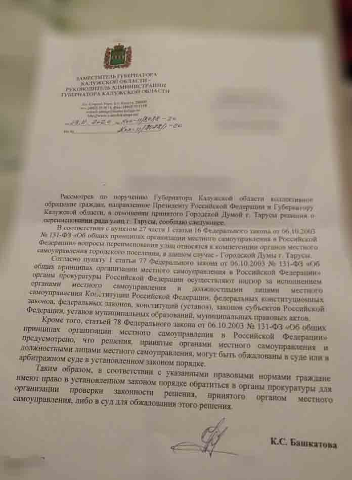 Ответ администрации губернатора Калужской области на обращение 679 жителей Тарусы