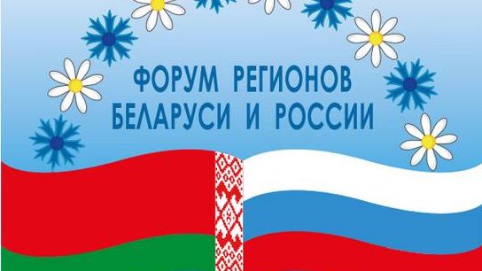 Форум регионов Беларуси и России
