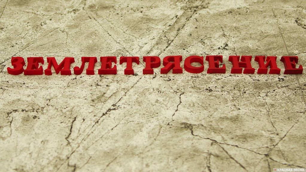 Землетрясение