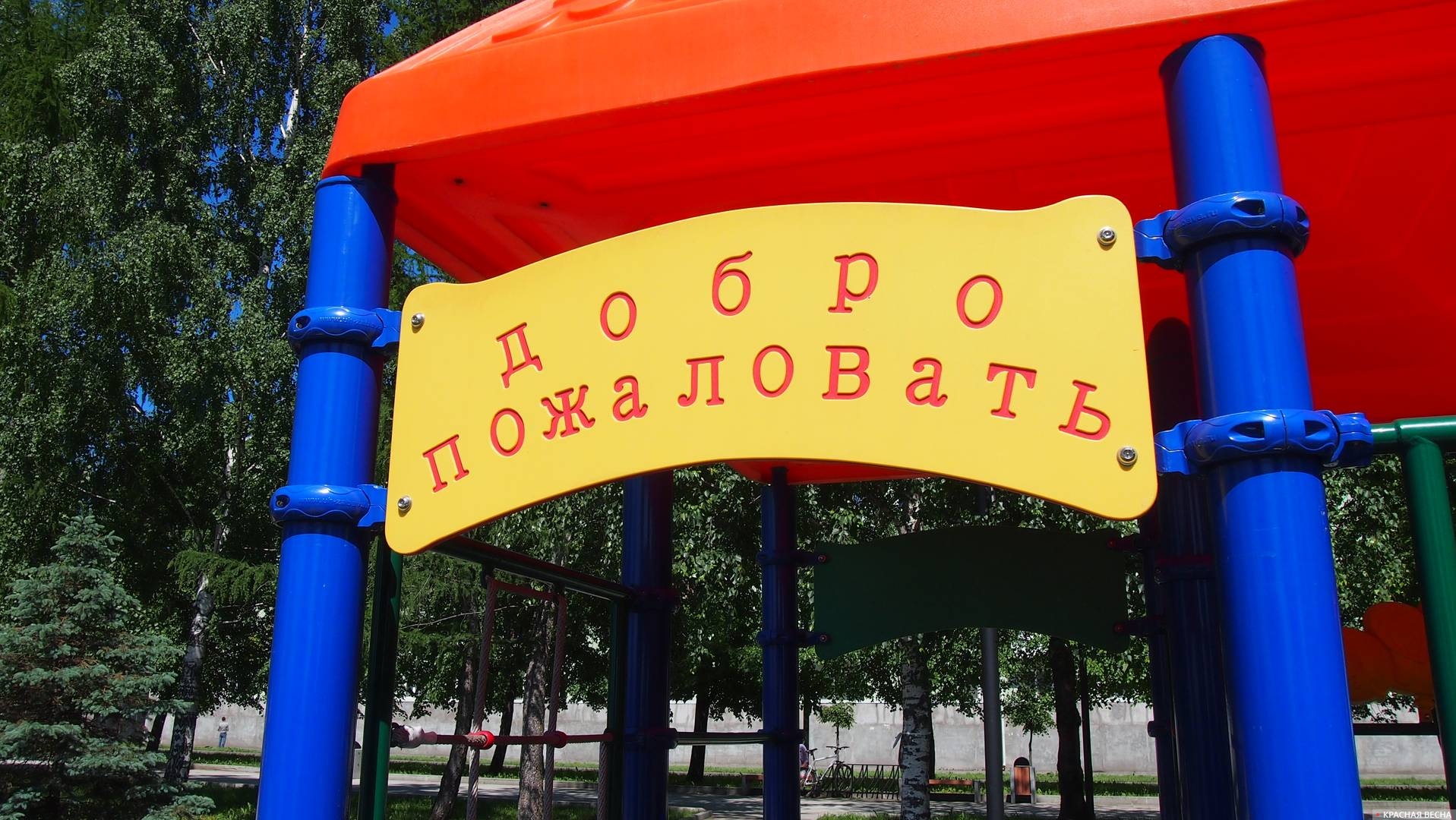 Добро пожаловать