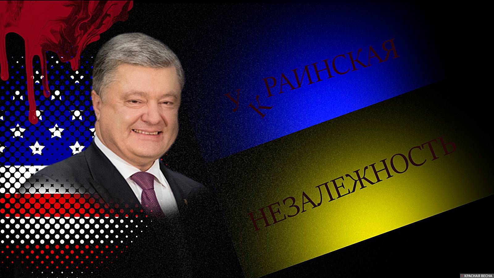 Петр Порошенко. Украинская независимость
