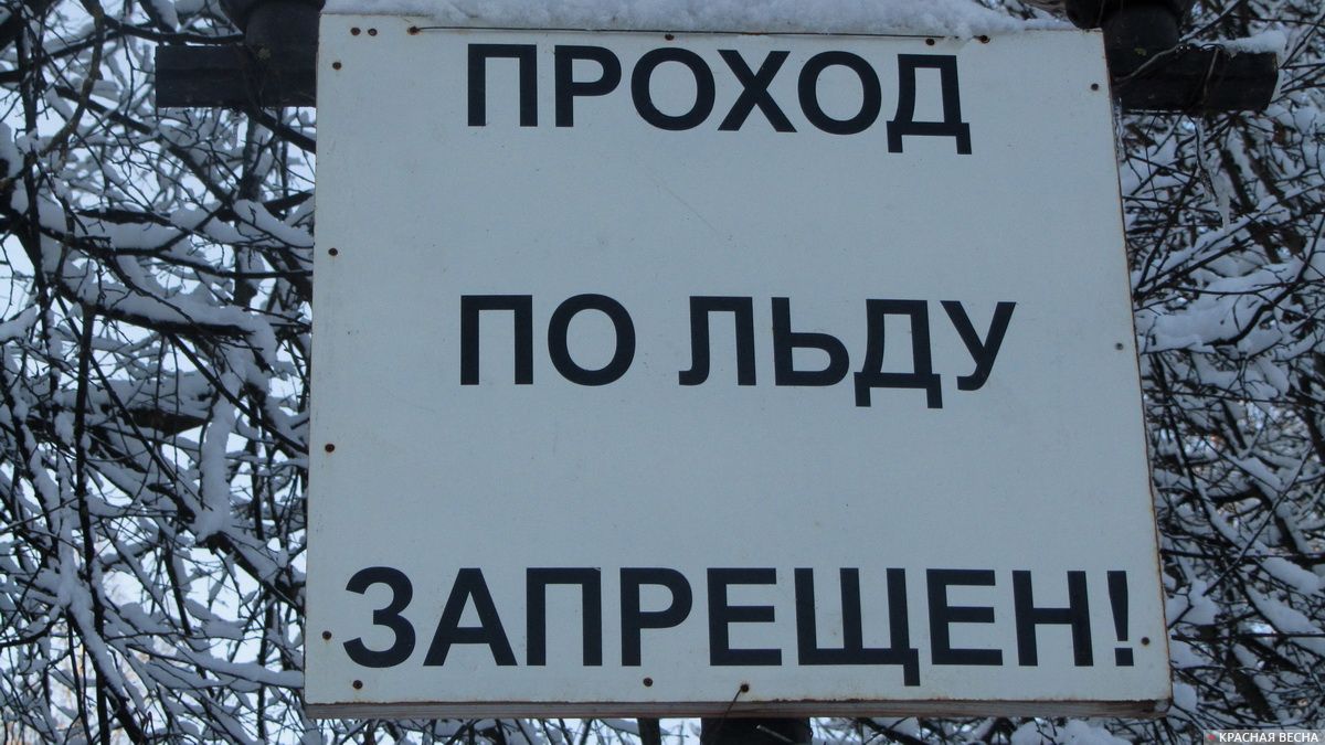 Проход по льду запрещен