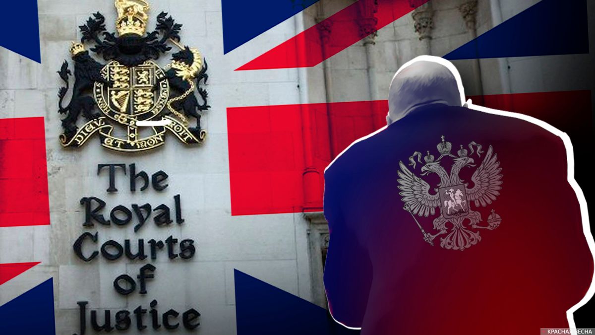 Высший суд Великобритании и российские олигархи