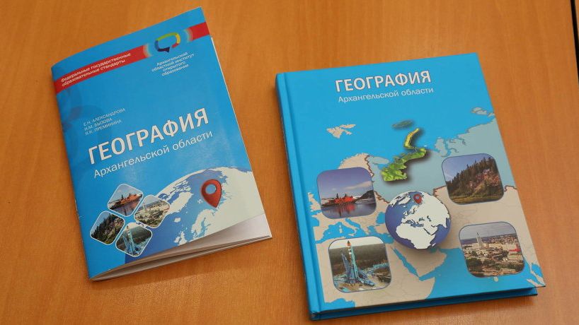 Учебник по географии Архангельской области