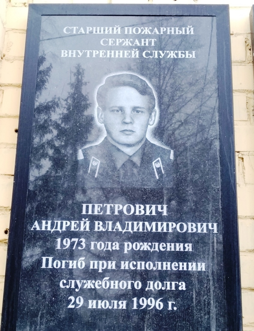 Старший пожарный сержант Петрович Андрей Владимирович